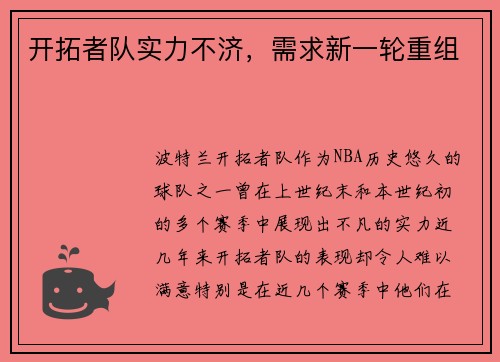 开拓者队实力不济，需求新一轮重组