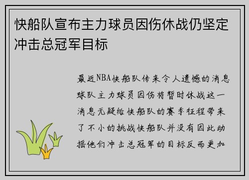 快船队宣布主力球员因伤休战仍坚定冲击总冠军目标
