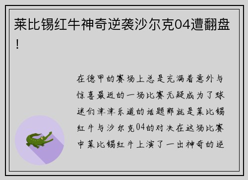 莱比锡红牛神奇逆袭沙尔克04遭翻盘！