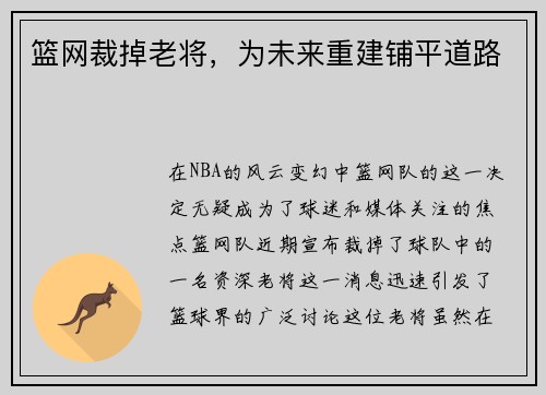 篮网裁掉老将，为未来重建铺平道路