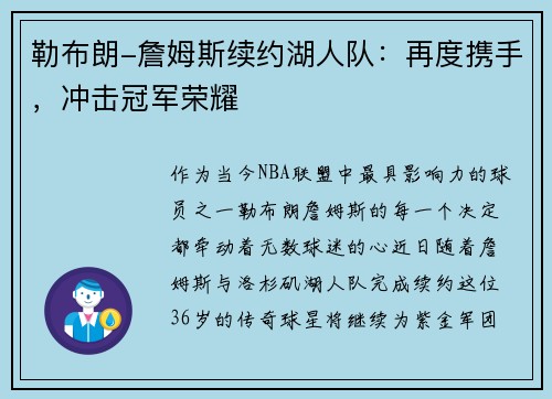 勒布朗-詹姆斯续约湖人队：再度携手，冲击冠军荣耀