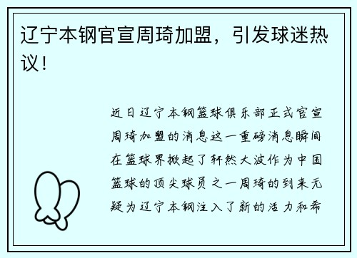 辽宁本钢官宣周琦加盟，引发球迷热议！