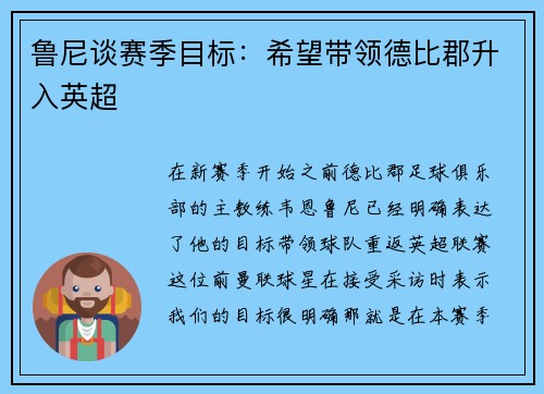 鲁尼谈赛季目标：希望带领德比郡升入英超