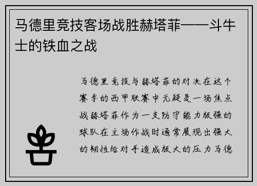 马德里竞技客场战胜赫塔菲——斗牛士的铁血之战