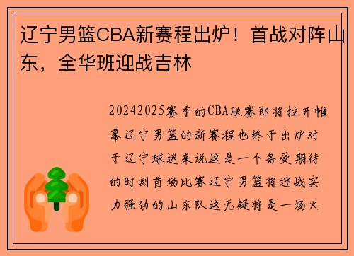 辽宁男篮CBA新赛程出炉！首战对阵山东，全华班迎战吉林