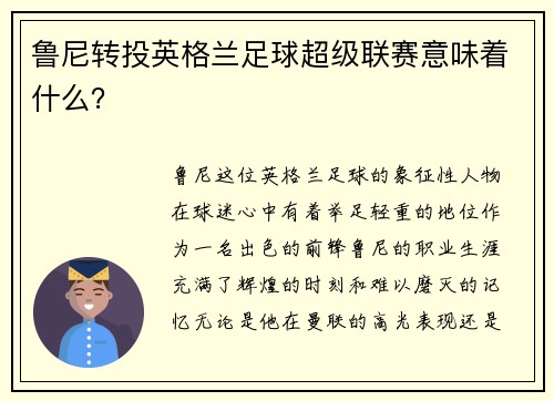 鲁尼转投英格兰足球超级联赛意味着什么？