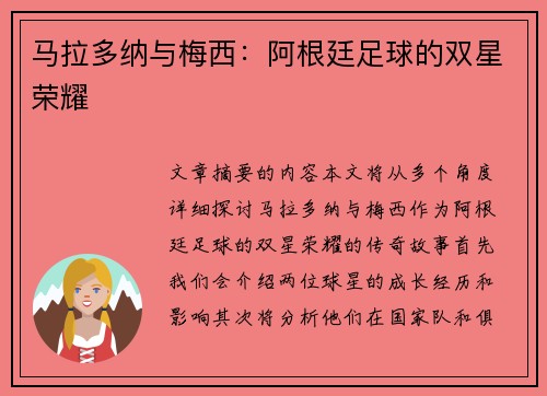 马拉多纳与梅西：阿根廷足球的双星荣耀