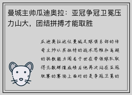 曼城主帅瓜迪奥拉：亚冠争冠卫冕压力山大，团结拼搏才能取胜