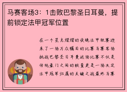 马赛客场3：1击败巴黎圣日耳曼，提前锁定法甲冠军位置