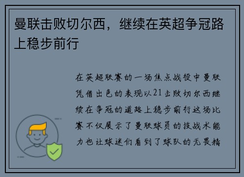 曼联击败切尔西，继续在英超争冠路上稳步前行
