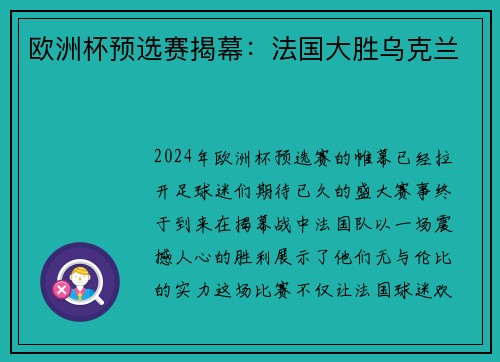 欧洲杯预选赛揭幕：法国大胜乌克兰