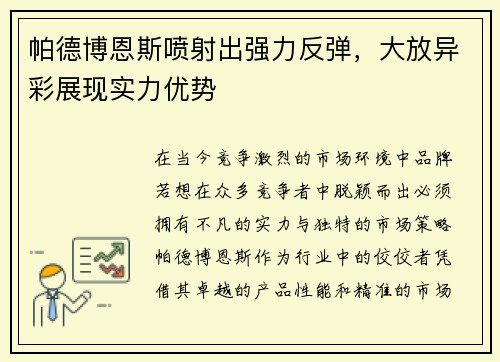 帕德博恩斯喷射出强力反弹，大放异彩展现实力优势