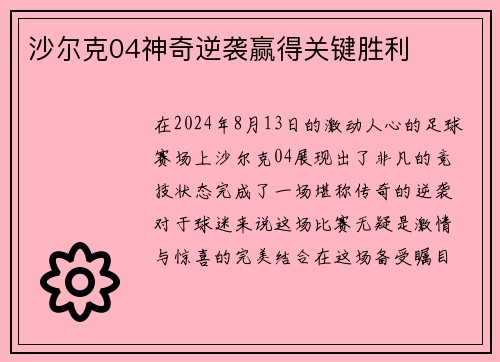 沙尔克04神奇逆袭赢得关键胜利