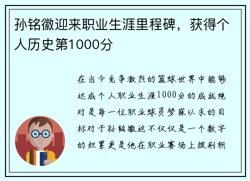 孙铭徽迎来职业生涯里程碑，获得个人历史第1000分