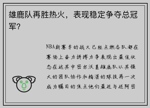雄鹿队再胜热火，表现稳定争夺总冠军？