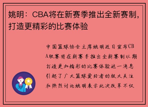 姚明：CBA将在新赛季推出全新赛制，打造更精彩的比赛体验