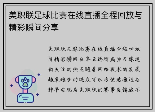 美职联足球比赛在线直播全程回放与精彩瞬间分享