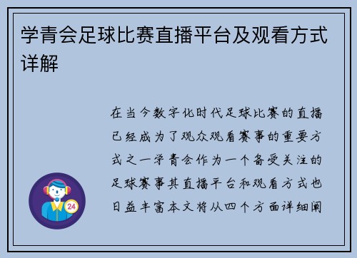 学青会足球比赛直播平台及观看方式详解