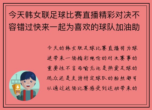 今天韩女联足球比赛直播精彩对决不容错过快来一起为喜欢的球队加油助威