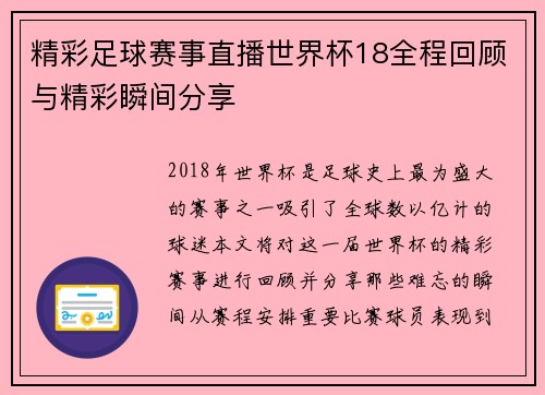 精彩足球赛事直播世界杯18全程回顾与精彩瞬间分享
