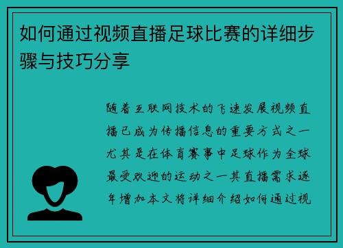 如何通过视频直播足球比赛的详细步骤与技巧分享