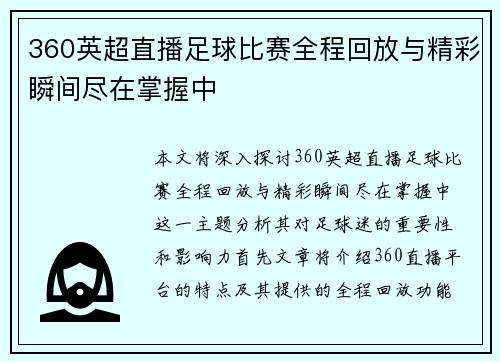 360英超直播足球比赛全程回放与精彩瞬间尽在掌握中