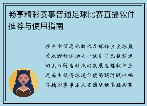 畅享精彩赛事普通足球比赛直播软件推荐与使用指南
